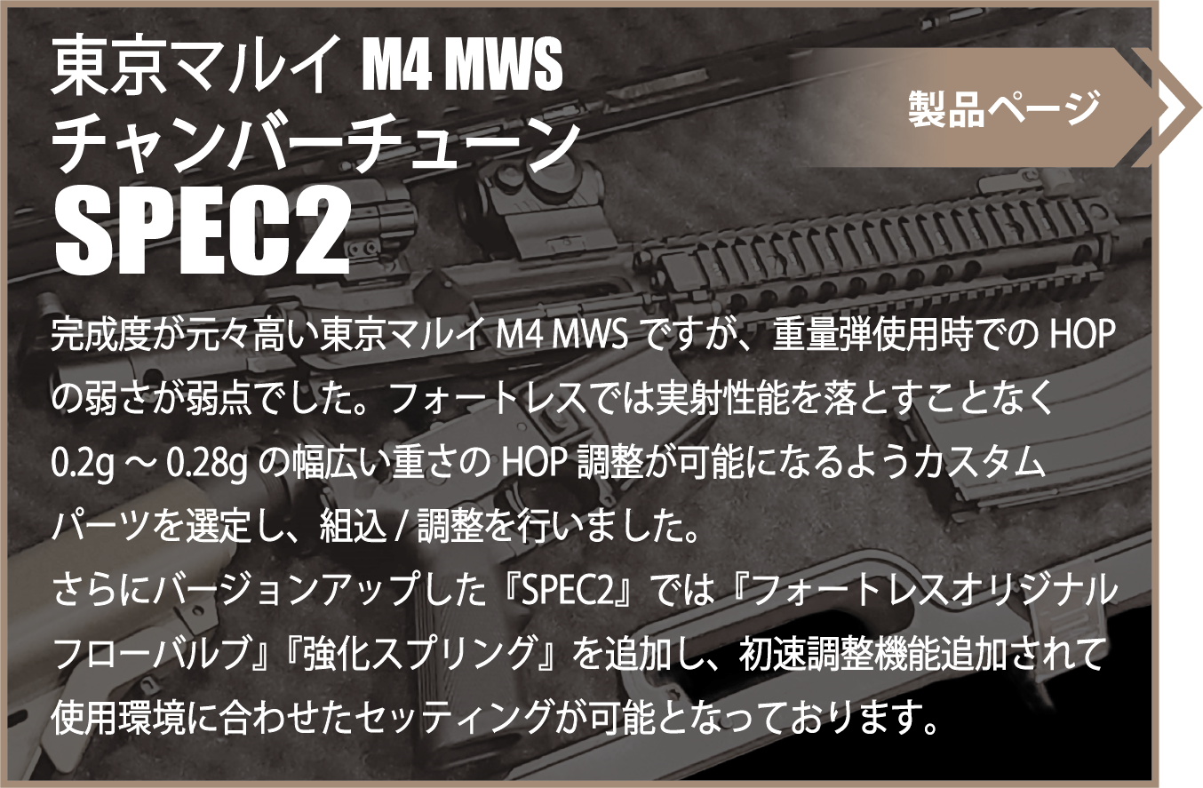 東京マルイ M4 MWS　チャンバーチューン